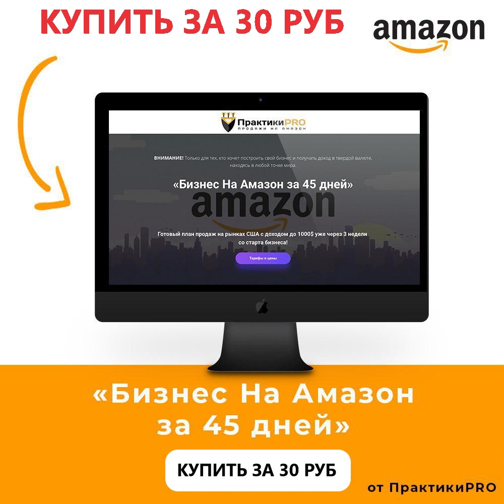 Курс "Бизнес на Amazon за 45 дней" от [Практики PRO] 