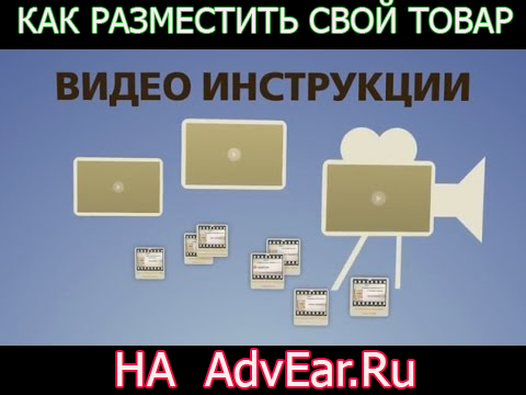 Как разместить свой товар на AdvEar.Ru 